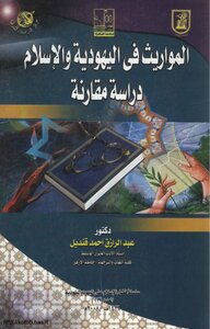 Inheritances in Judaism and Islam - a comparative study