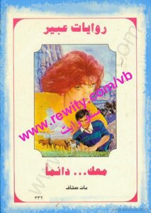 Always With You - Abeer's Novels