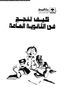 كيف تنجح فى الثانوية العامة