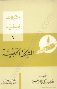 مشكلات فلسفية - 6 - المشكلة الخلقية