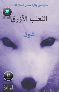 الثعلب الأزرق
