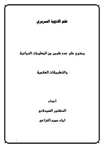 علم الأدوية السريري