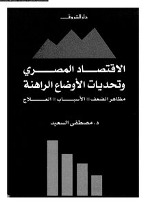 الإقتصاد المصرى وتحديات الأوضاع الراهنة مظاهر الضعف الأسباب العلاج