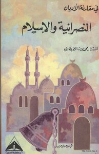 كتاب في مقارنة الأديان النصرانية والإسلام pdf
