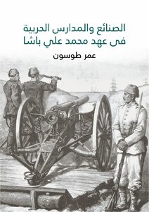 Trades And Military Schools In The Era Of Muhammad Ali Pasha