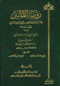روضة الطالبين ط عالم المكتبات