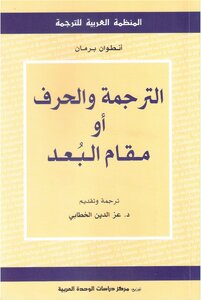 الترجمة والحرف أو مقام البعد