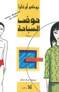حوض السباحة