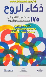 ذكاء الروح
