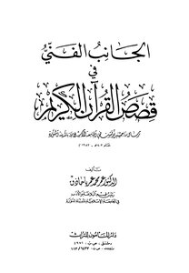 الجانب الفني في قصص القرآن الكريم