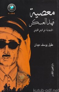 كتاب معصية فهد العسكر الوجودية في الوعي الكويتي pdf
