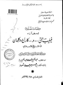دراسة نقدية لبعض آراء فيليب حتي كارل بروكمان في التاريخ الإسلامي