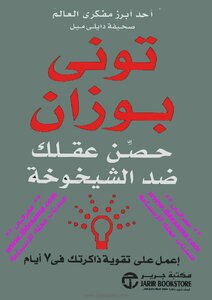 حصن عقلك ضد الشيخوخة