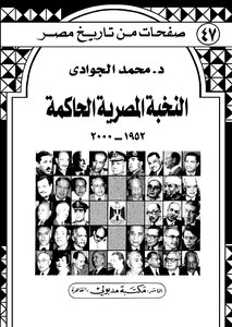 The Egyptian Ruling Elite 1952-2000
