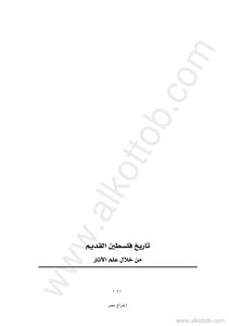 The Ancient History Of Palestine Through Archeology