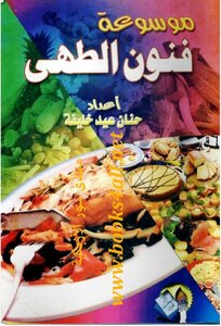 كتاب موسوعة فنون الطهي pdf
