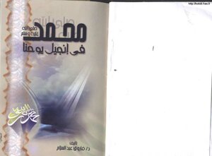 محمد صلى الله عليه وسلم في إنجيل يوحنا