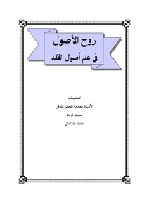 كتاب روح الأصول في علم أصول الفقه pdf