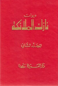 The Diwan Of Nazik Al Malaka - Volume Two