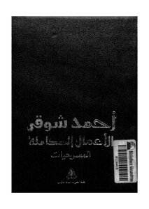 The Complete Works Of The Prince Of Poets Ahmed Shawky - Theatre