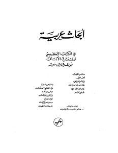 Arabic Research Dedicated To The Orientalist Fisher