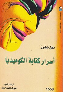 أسرار كتابة الكوميديا