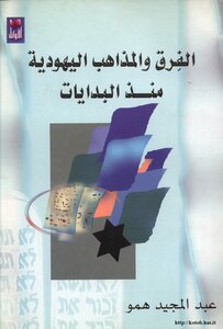 الفرق والمذاهب اليهودية منذ البدايات