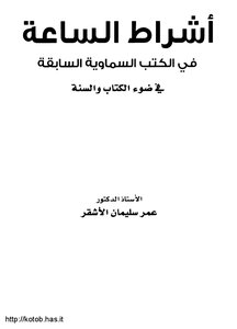 Signs Of The Hour In The Previous Heavenly Books In The Light Of The Book And The Sunnah