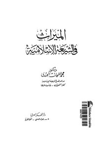 الميراث فى الشريعة الإسلامية