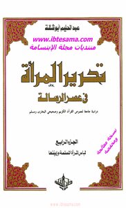 تحرير المرأة في عصر الرسالة جــ 4