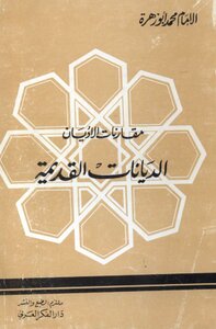 مقارنات الأديان الديانات القديمة
