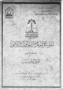 The Geographical Encyclopedia Of The Islamic World Volume Iv
