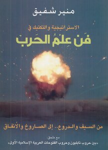 الاستراتيجية والتكتيك في فن علم الحرب