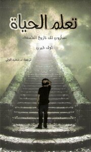 تعلم الحياة