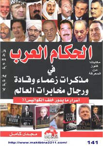 Arab Rulers In The Memoirs Of Leaders - Leaders And Men Of World Intelligence
