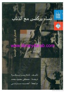 نساء يركضن مع الذئاب