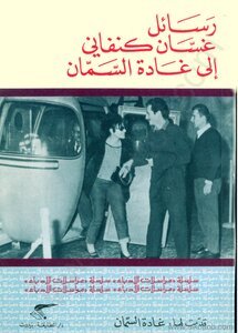 Ghassan Kanafani's Letters To Ghada Al Samman