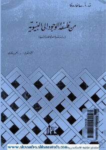 من فلسفة الوجود الى البنيوية - دراسة نقدية للاتجاهات الرئيسية