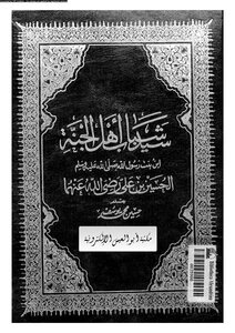سيد شباب أهل الجنة الحسين بن علي