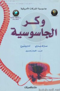 وكر الجاسوسية .. جاسوسية الشركات الأمريكية