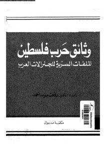 وثائق حرب فلسطين