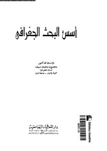 أسس البحث الجغرافى