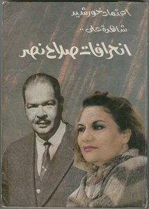 Khurshid's Reliance Is A Witness To Salah Nasr's Deviations