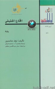 المخادع الحقيقي