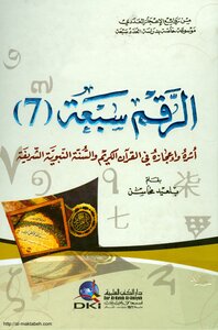 كتاب الرقم سبعة أثره وإعجازه فى القرآن الكريم والسنة النبوية الشريفة pdf
