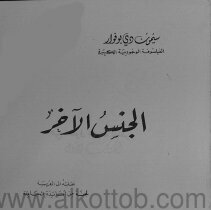 الجنس الآخر