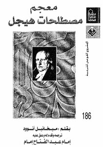معجم مصطلحات هيجل