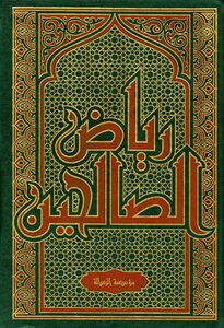 رياض الصالحين ت الأرناؤوط، ط 1422