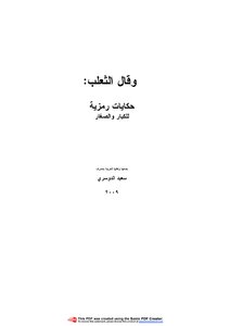 كتاب وقال الثعلب - حكايات رمزيه للكبار والصغار pdf