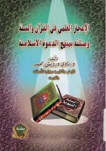 كتاب الإعجاز العلمى فى القرآن والسنة وصلته بمنهج الدعوة الإسلامية pdf